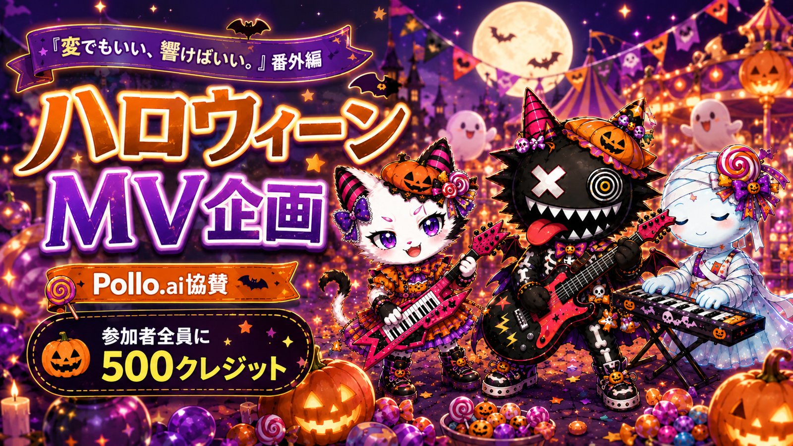 「変でもいい、響けばいい。」番外編 ハロウィーンMV企画 Pollo.ai協賛 参加者全員に500クレジット